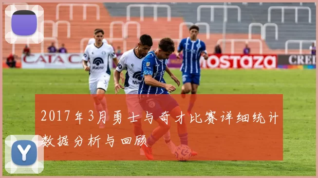 2017年3月勇士与奇才比赛详细统计数据分析与回顾
