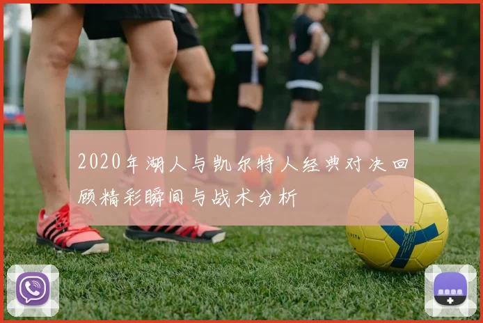 2020年湖人与凯尔特人经典对决回顾精彩瞬间与战术分析