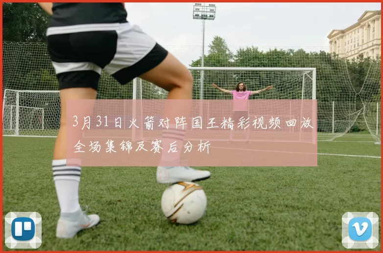 3月31日火箭对阵国王精彩视频回放全场集锦及赛后分析