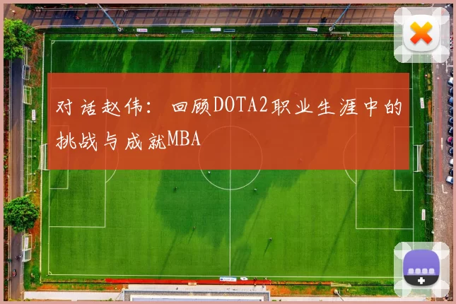 对话赵伟：回顾DOTA2职业生涯中的挑战与成就MBA