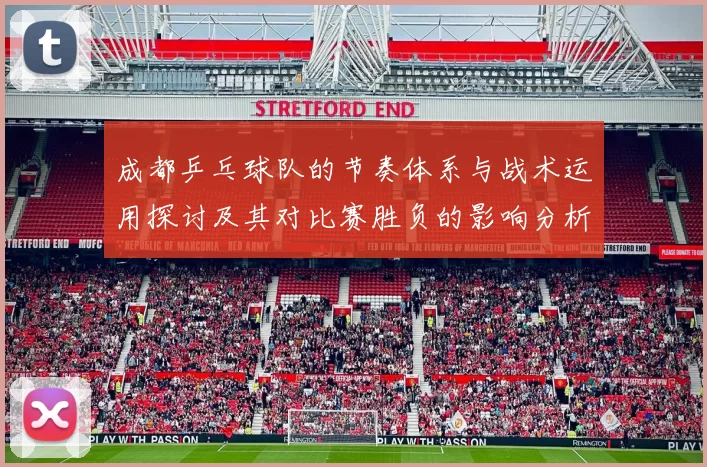 成都乒乓球队的节奏体系与战术运用探讨及其对比赛胜负的影响分析MBA