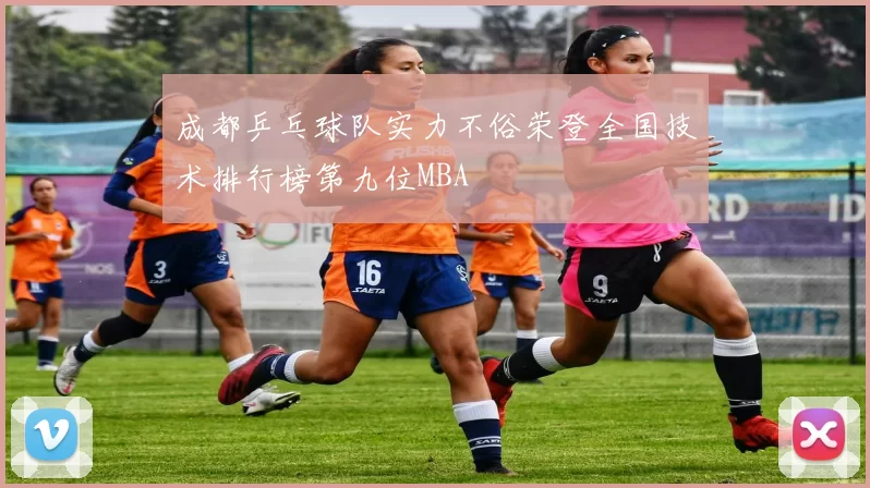 成都乒乓球队实力不俗荣登全国技术排行榜第九位MBA