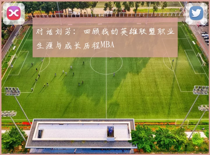 对话刘芳：回顾我的英雄联盟职业生涯与成长历程MBA