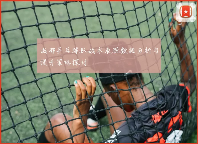 成都乒乓球队战术表现数据分析与提升策略探讨