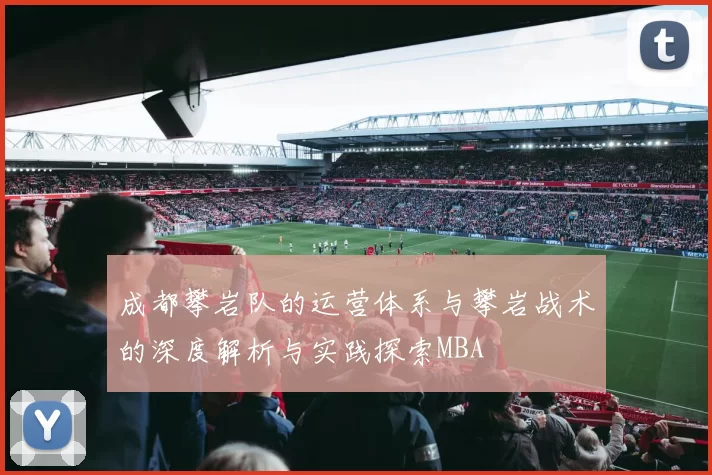 成都攀岩队的运营体系与攀岩战术的深度解析与实践探索MBA