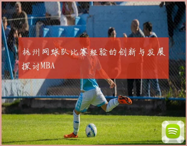 杭州网球队比赛经验的创新与发展探讨MBA